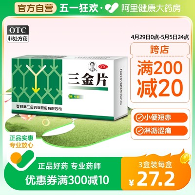 【三金】三金片290mg*54片/盒【3盒装】清热解毒膀胱炎湿热下注肾虚尿路感染