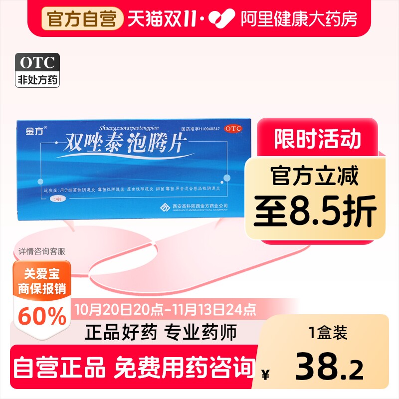 金方双唑泰泡腾片专用复方妇科止痒消炎炎症用药阴道炎霉菌霉菌性