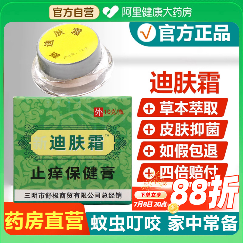 正品迪肤霜官方旗舰店草本萃取抑菌儿童成人皮肤外用凝胶药房自营