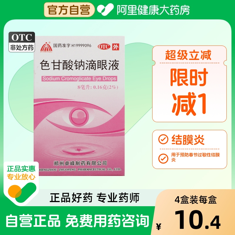 【具茨山】色甘酸钠滴眼液8ml0.16g(2%)*1支/盒结膜炎春季结膜炎炎症