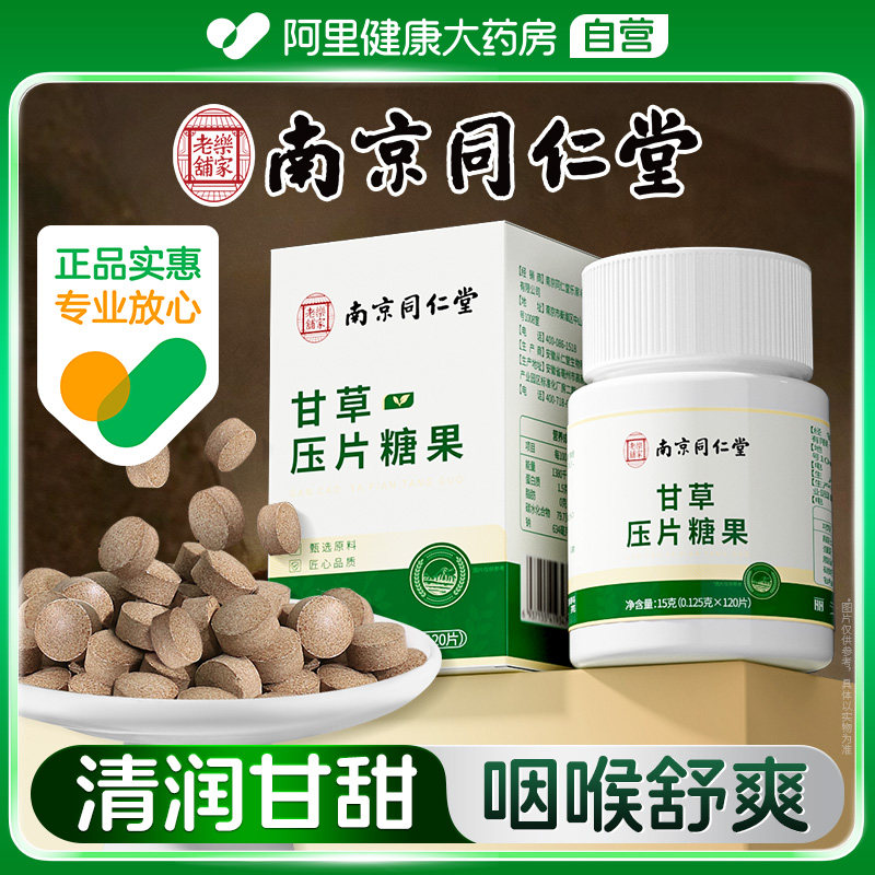 南京同仁堂甘草压片糖果泡水正品干草含片颗粒120片官方旗舰店