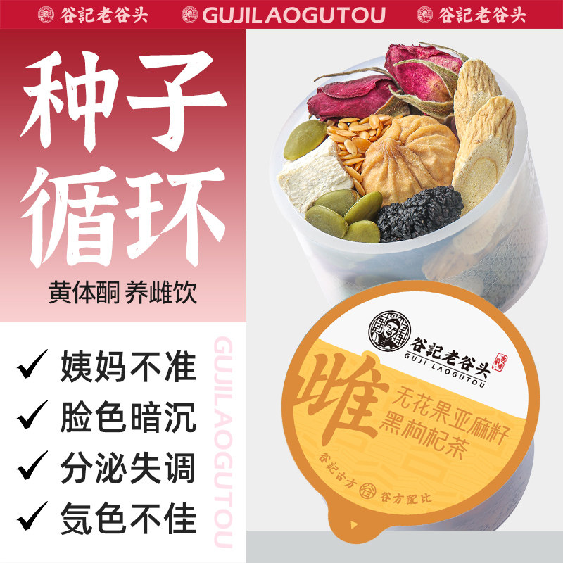 老谷头养雌茶亚麻籽无花果桑椹种子循环茶养宫护巣老头谷记养生茶