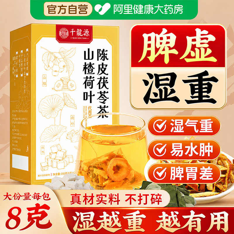 陈皮茯苓茶山楂荷叶正品养生茶山楂荷叶陈皮茯苓组合茶官方旗舰店图片
