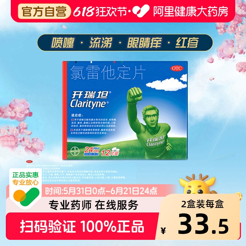 拜耳开瑞坦氯雷他定片10mg*12鼻炎专用抗过敏药录雷他定进口原研