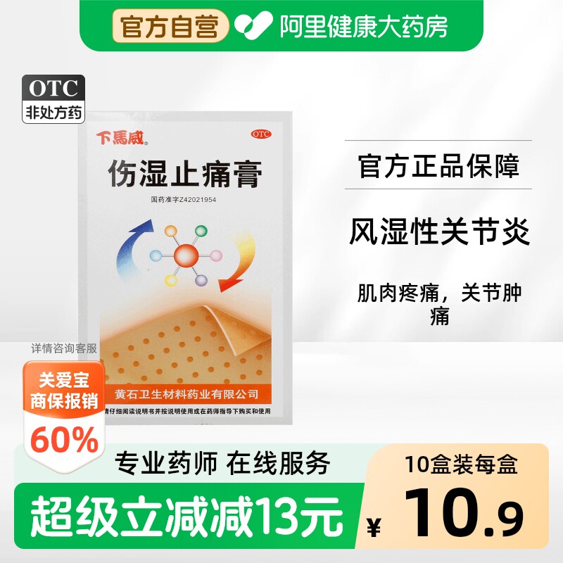 【自营】[下马威]伤湿止痛膏20贴/盒肌肉疼痛活血止痛祛风湿腰肌劳损关节疼痛图片