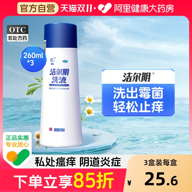【自营】【恩威】洁尔阴洗液260ml/瓶湿疹外阴瘙痒皮肤病外阴炎湿热、脂溢性皮炎