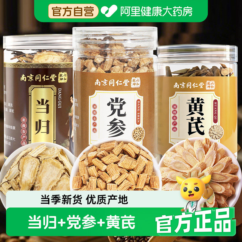 同仁堂党参甘肃岷县搭配黄芪当归陈皮中草药材官方旗舰店正品药房