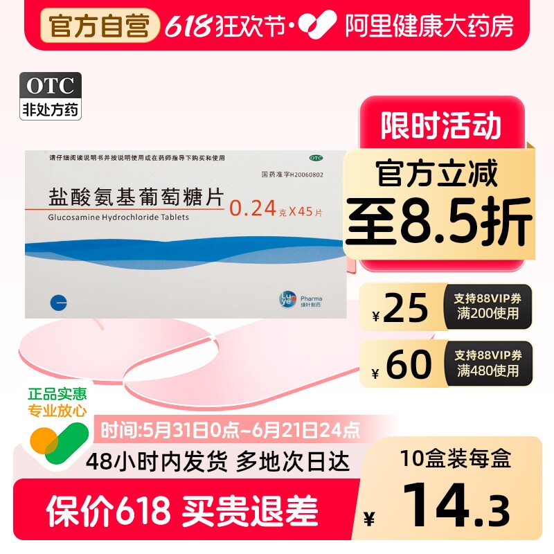 绿叶制药盐酸氨基葡萄糖片0.24国药准字官方骨关节炎氨糖止痛四川