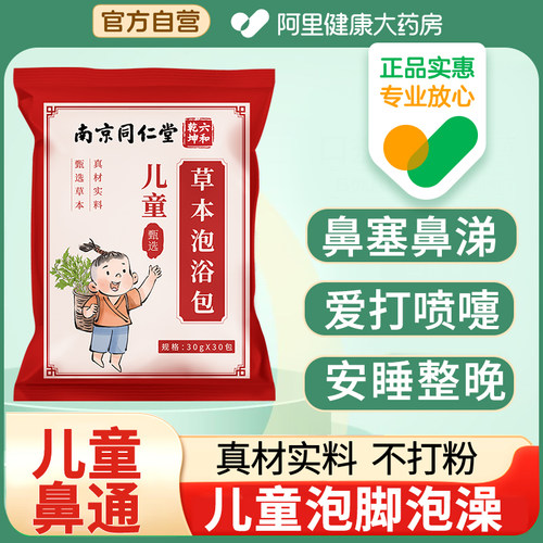 儿童鼻通调理泡脚药包宝宝洗泡澡鼻塞艾草叶生姜药浴包腺样体肥大