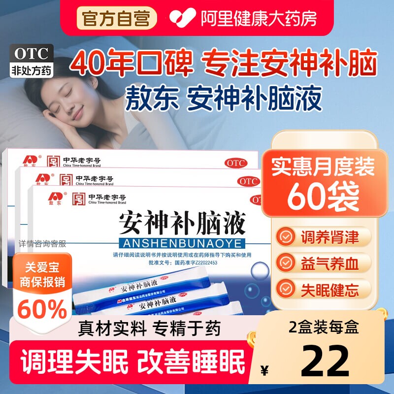 【自营】[敖东]安神补脑液10ml*10支/盒失眠神经衰弱头晕益气养血健忘