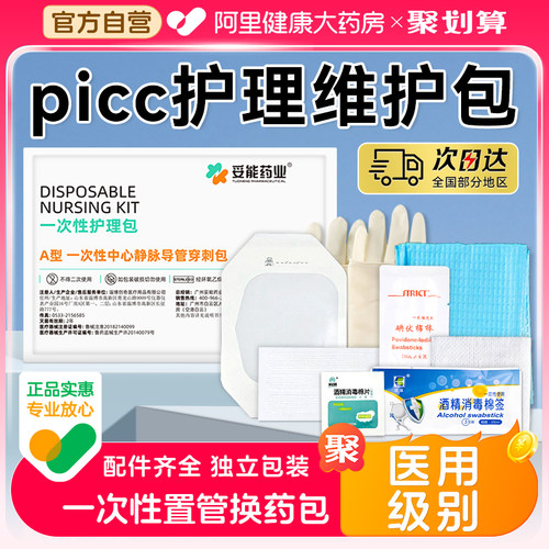 医用一次性picc护理维护包置管保护套上臂中心静脉置管换药包敷贴