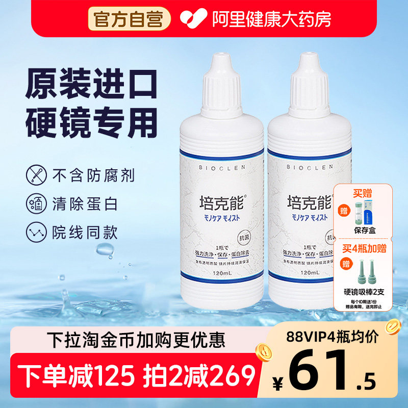 培克能硬性角膜接触镜护理液120ml*2进口rgp隐形眼镜OK镜硬镜专用,隐形眼镜/护理液,硬镜护理液,淘宝优惠券,粉丝福利购,淘宝优惠卷