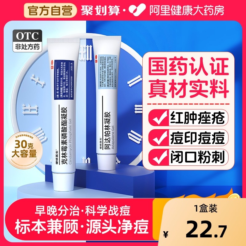 【自营】【硬核医生】克林霉素磷酸酯凝胶30g*1支/盒早晚分治/祛痘/痘印