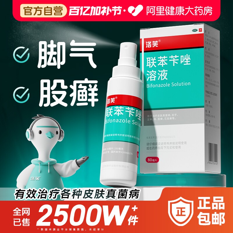 联苯苄唑喷液联苯苄唑喷雾脚气止痒脱皮杀真菌感染正品官方旗舰店