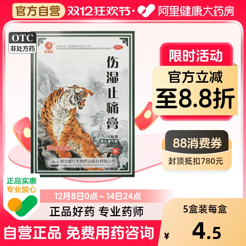 【利丽嘉】伤湿止痛膏6.5cm*10cm*10贴/盒活血止痛肌肉疼痛祛风湿关节炎肌肉痛