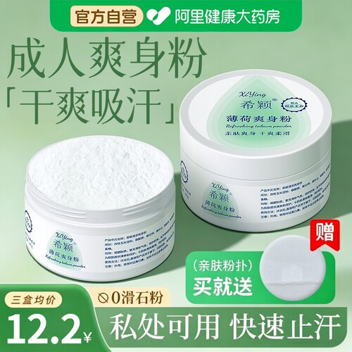 爽身粉痱子粉吸汗干爽女士男士