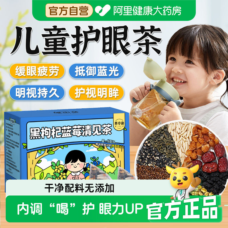 儿童护眼茶蓝莓桑葚黑枸杞决明子菊花养生茶青少年熬夜茶缓眼疲劳