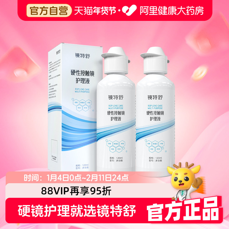 【阿里健康自营】镜特舒OK镜硬性接触镜护理液120ml*2角塑RGP清洁,隐形眼镜/护理液,硬镜护理液,淘宝优惠券,粉丝福利购,淘宝优惠卷