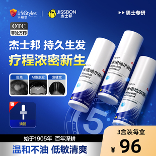 杰士邦米诺地尔搽剂男用5%防脱发育发官方旗舰店正品