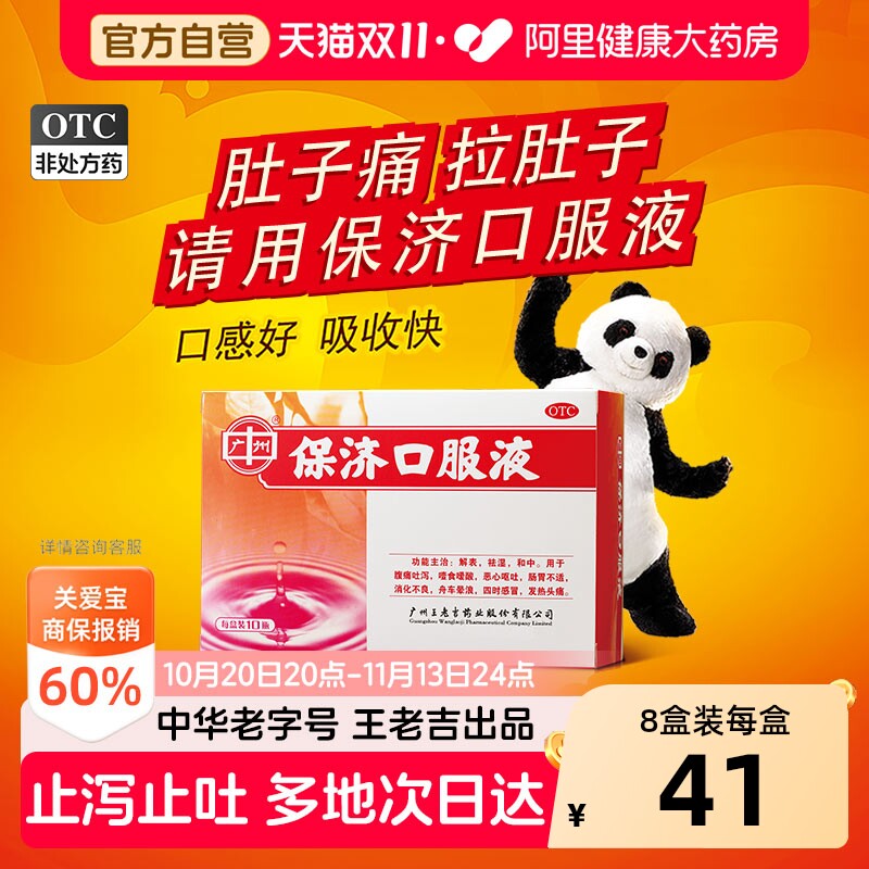 王老吉保济口服液广州呕吐祛湿感冒发热成人儿童肠胃小儿头痛官方