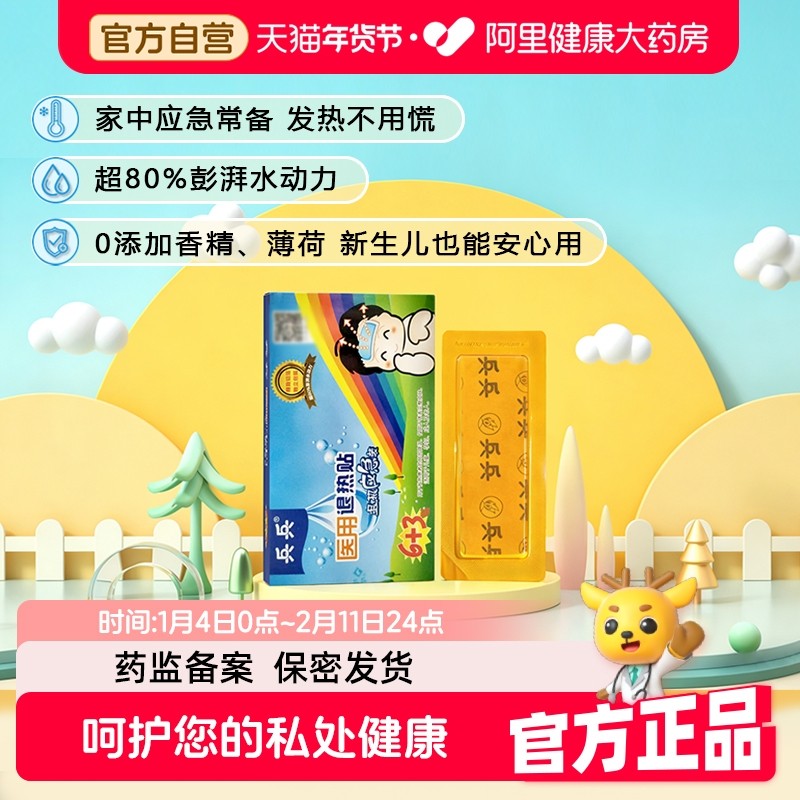 兵兵医用退热贴婴幼儿童发烧发热物理降温退烧贴正品冰贴成人小孩,医疗器械,冷热敷器具（器械）,淘宝优惠券,粉丝福利购,淘宝优惠卷