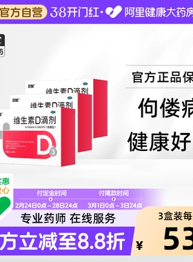 阿里大药房】双鲸维生素d3滴剂60粒婴幼儿童钙悦而d3ad补钙药品