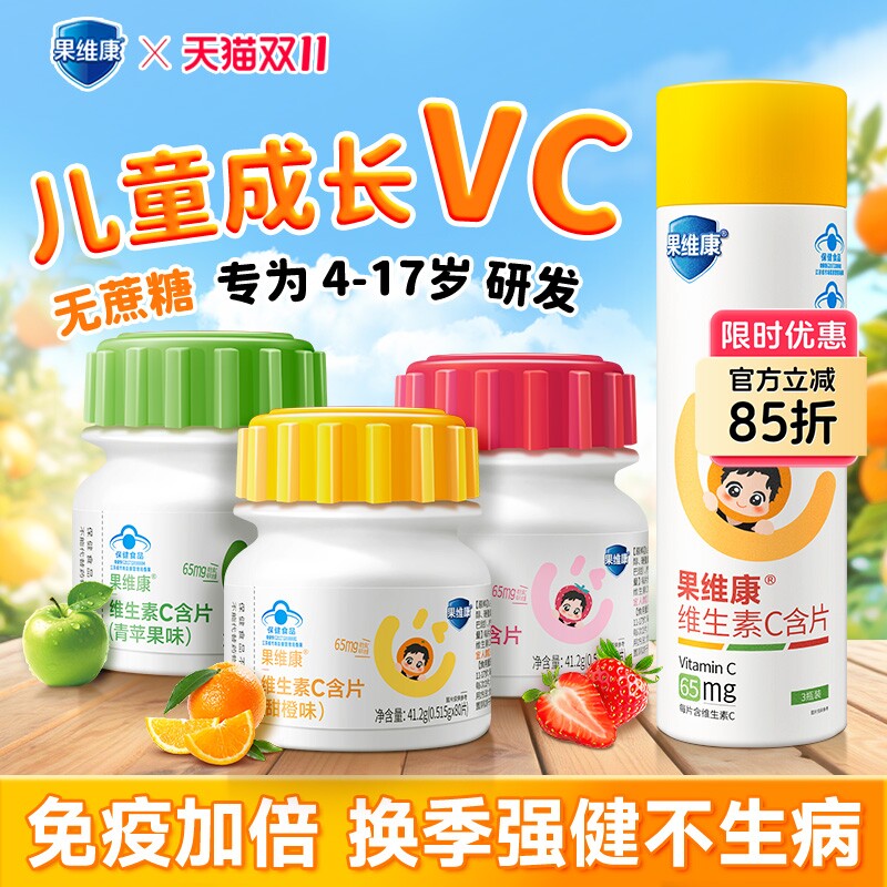 果维康儿童维生素C青少年成长VC专用春换季强免疫力果味咀嚼含片