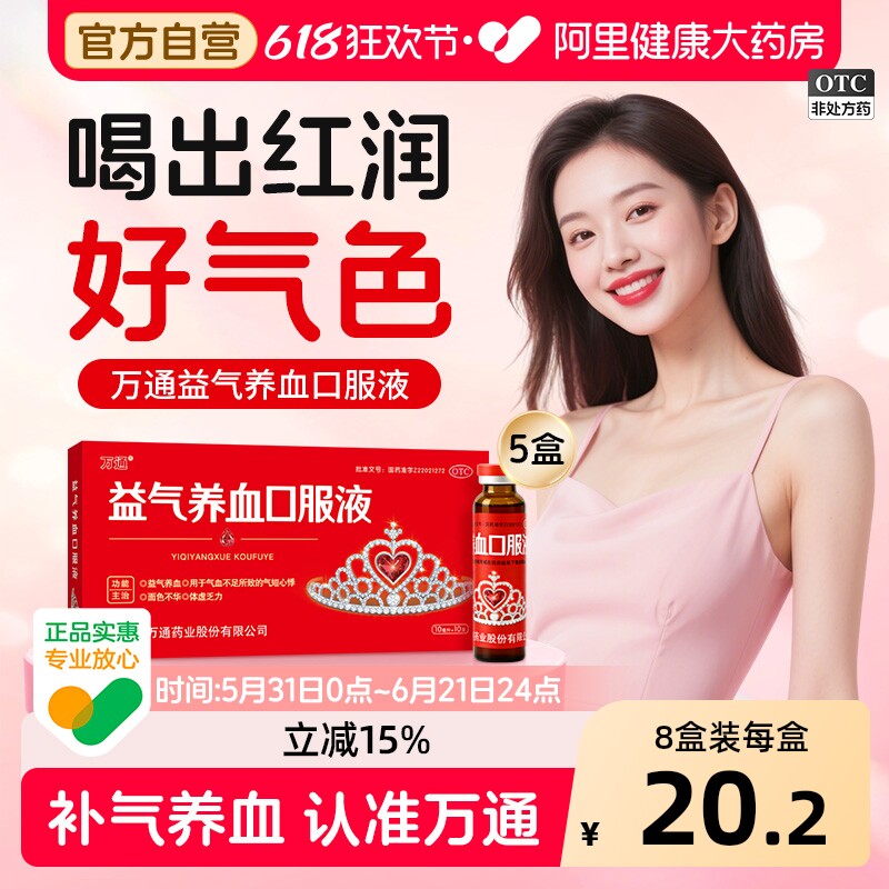 8盒万通补血益气养血口服液黄芪气血不足心悸贫血阿里健康大药房