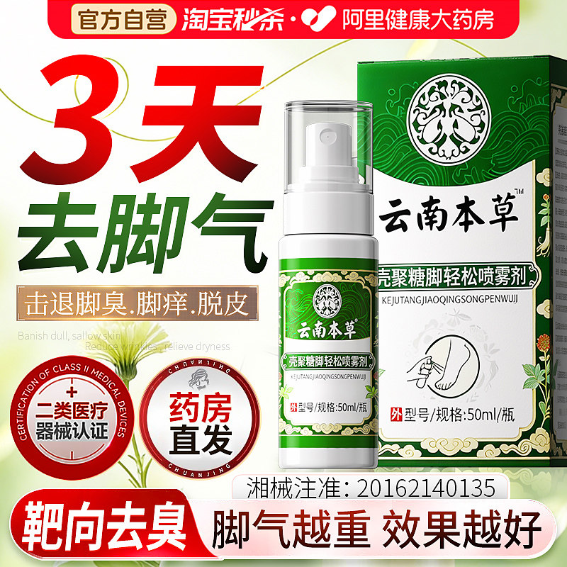 云南本草脚气喷雾除止痒脱皮杀菌真菌感染专用出汗脚臭抑菌去止汗