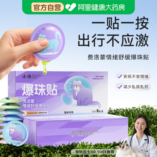 费洛蒙爆珠贴猫咪应激舒缓情绪信息素防应激帖外出安抚猫咪情绪