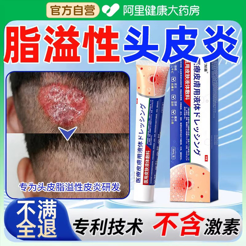 头皮屑脂溢性皮炎头癣头痒有疙瘩痤疮真菌感染头部喷剂头皮癣药膏