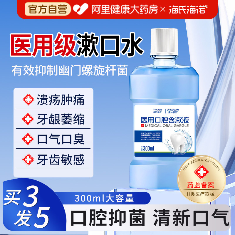 海氏海诺医用漱口水杀菌牙周炎持久留香口腔溃疡含漱液口臭牙龈,医疗器械,牙齿防龋/脱敏类,淘宝优惠券,粉丝福利购,淘宝优惠卷