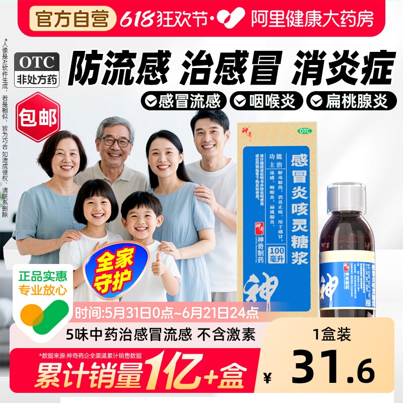 神奇感冒炎咳灵糖浆流感咳嗽冲剂咽喉炎异物感干痒发烧退烧药止咳