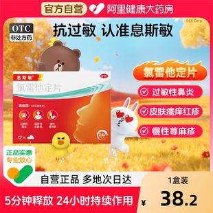 息斯敏氯雷他定片12片自营正品 抗过敏鼻炎皮肤荨麻疹猫毛过敏药