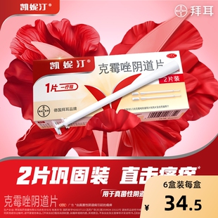 凯妮汀克霉唑阴道片0.5g*2片/盒德国拜耳凯妮2片装凯泥霉菌性妇科
