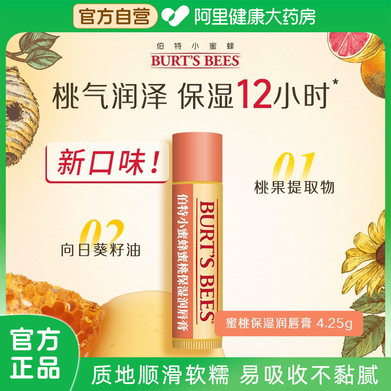 伯特小蜜蜂蜜桃保湿润唇膏桃气润泽无色打底淡化唇纹防干裂4.25g,美容护肤/美体/精油,润唇膏,淘宝优惠券,粉丝福利购,淘宝优惠卷