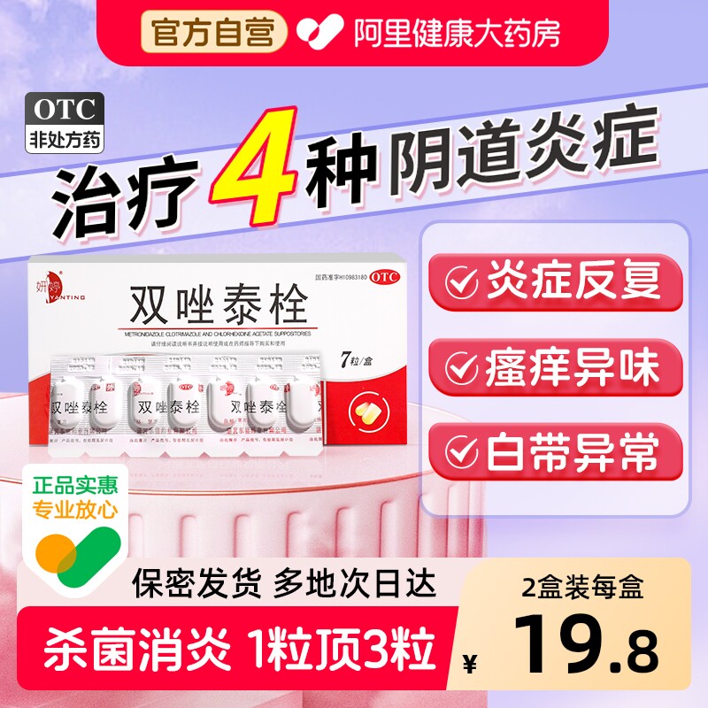 妍婷双唑泰栓7枚妇科阴道栓消炎抑菌护理天猫券后20元