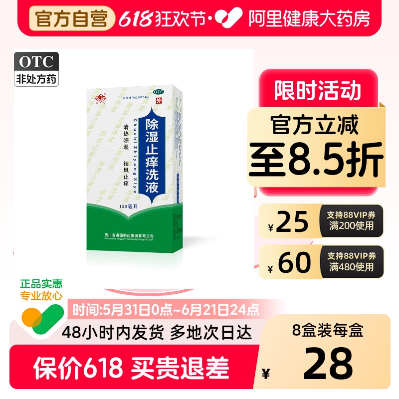 普元除湿止痒洗液清热祛风皮肤瘙痒通园制药湿疹祛湿中药皮炎外用