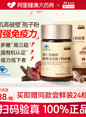 余仁生固淳破壁灵芝孢子粉胶囊90粒官方旗舰店正品增强免疫力