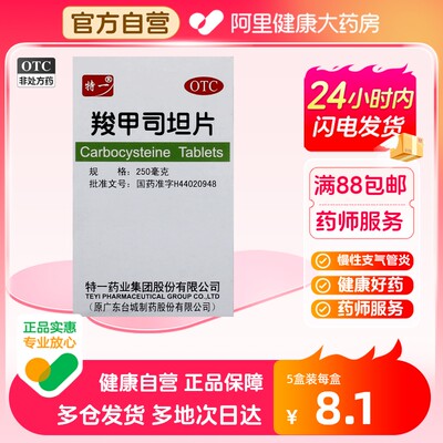 【特一】羧甲司坦片250mg*50片/盒咳嗽支气管炎支气管哮喘痰多痰液粘稠