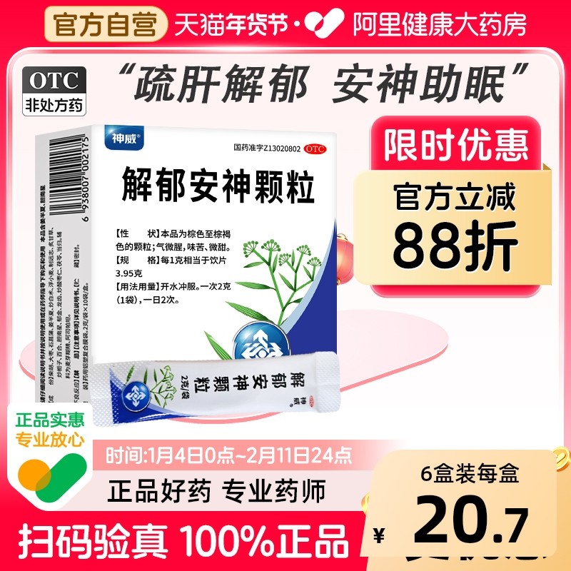 神威解郁安神颗粒10袋中成药失眠定志丸焦虑犹豫睡眠疏肝解郁舒肝,OTC药品/国际医药,安神补脑,淘宝优惠券,粉丝福利购,淘宝优惠卷