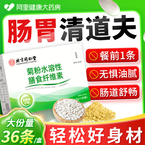 北京同仁堂菊粉官方正品*36条