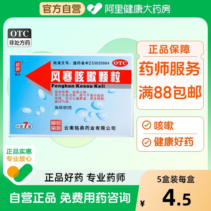 【铭杰】风寒咳嗽颗粒5g*7袋/盒咳喘祛痰止咳风寒感冒外感风寒