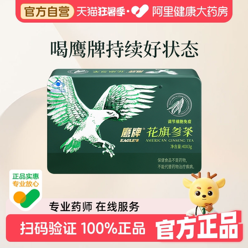 鹰牌花旗参茶40包铁盒冲剂