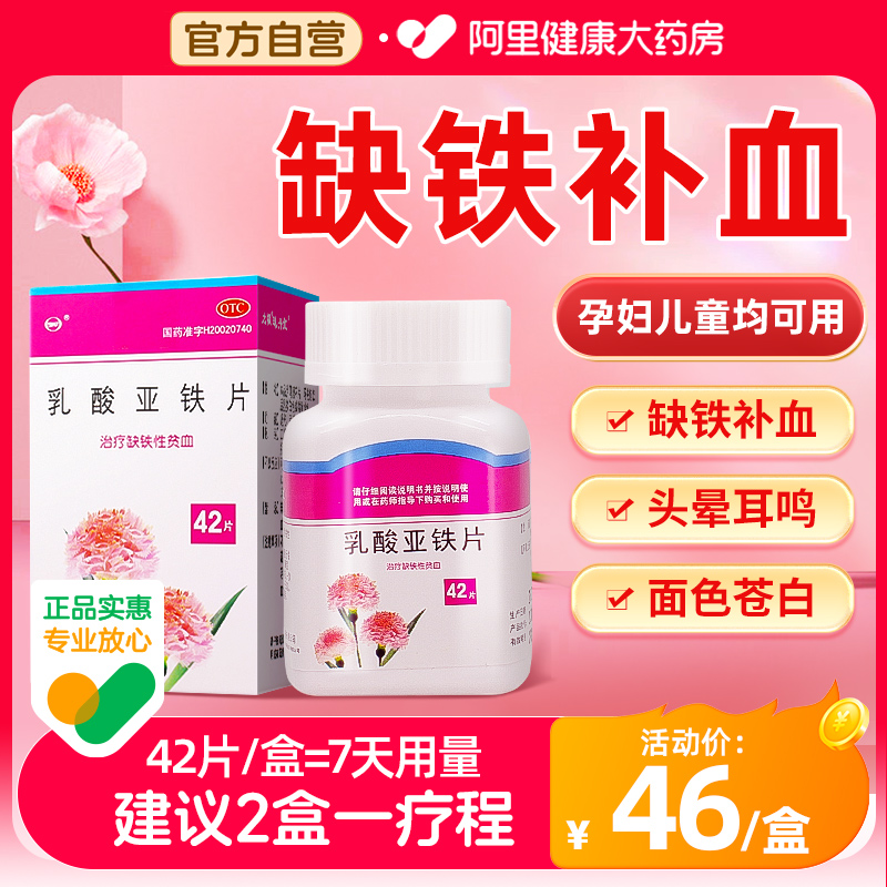 【太极】乳酸亚铁片100mg*42片/盒缺铁性贫血补铁贫血发育迟缓