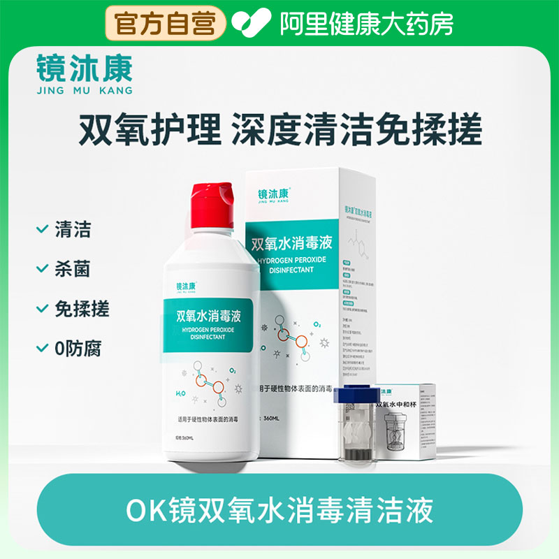 镜沐康硬性角膜接触镜双氧水消毒清洁液OK镜硬镜护理液