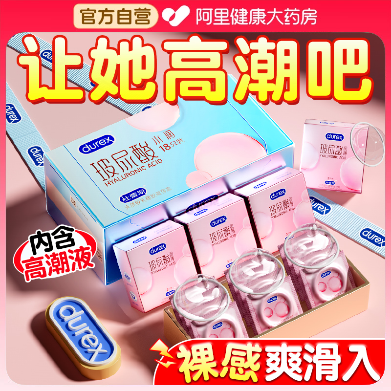 杜蕾斯玻尿酸！超薄超水润！女性高潮之选！