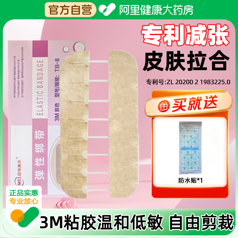 施美乐医用弹性绑带伤口减张器TB-8 肤色 1条/盒疤痕愈合伤口减张