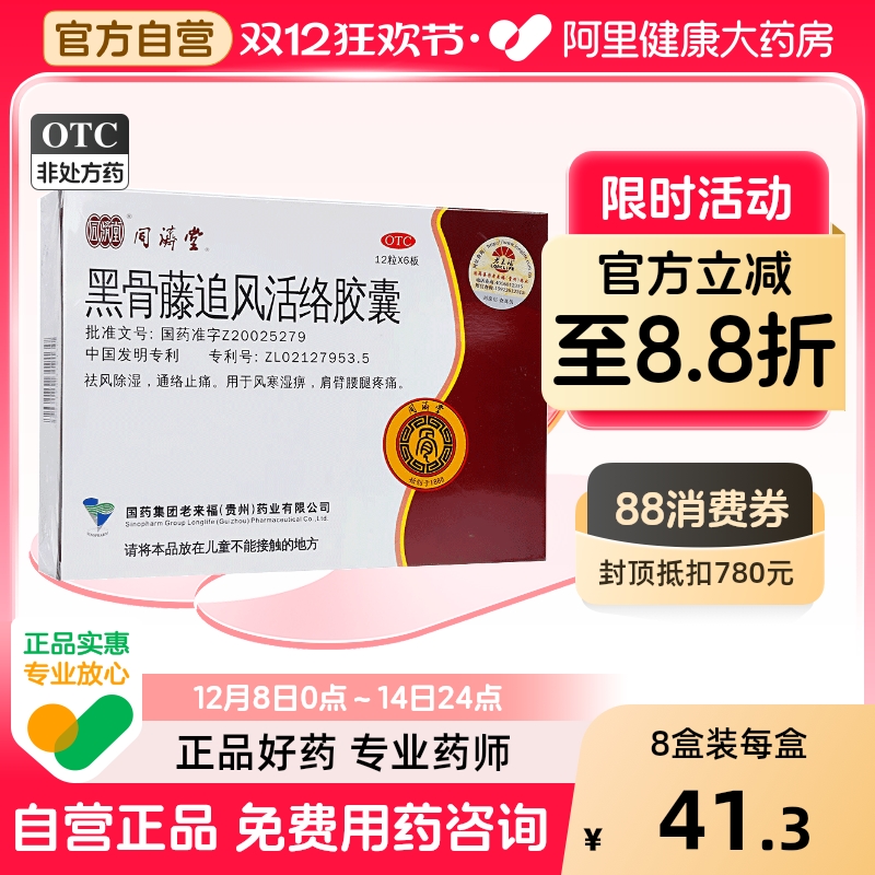 【同济堂】黑骨藤追风活络胶囊300mg*72粒/盒肩周炎痛风颗粒腰痛颈椎病