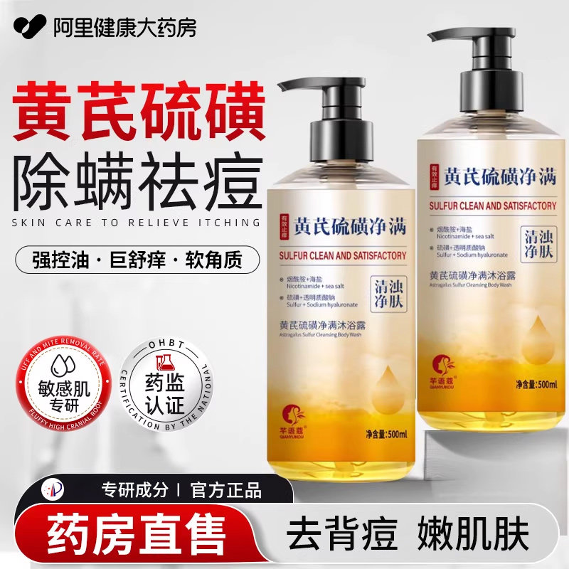黄芪硫磺除螨沐浴露皮肤瘙痒去鸡皮液体香皂去背痘正品官方旗舰店